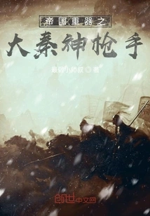 The Great Qin Sharpshooter, the Imperial Weapon