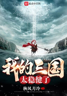 My Three Kingdoms Are Too Stable