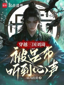 Liu Qi Traveled Through the Three Kingdoms and Was Heard by Lu Bu