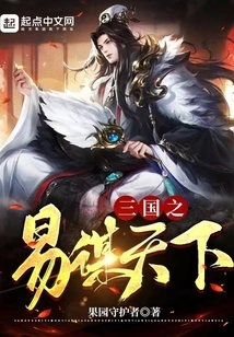 Three Kingdoms: Easy to Conquer the World