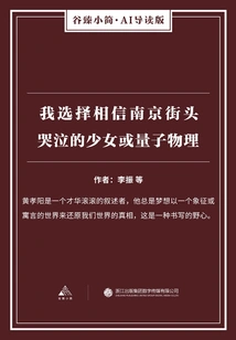 I Choose to Believe in the Crying Girl on the Streets of Nanjing or Quantum Physics (gu Zhen's Brief·ai Introduction Edition)