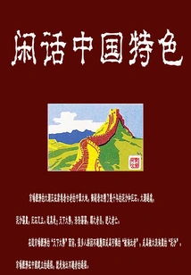 Gossip About Chinese Characteristics