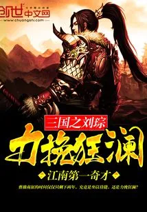 Liu Cong of the Three Kingdoms Turned the Tide