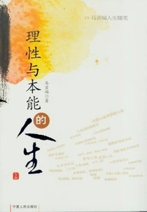 A Rational and Instinctive Life