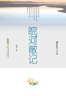 Xu Xun's Prose Chronicles: Anhui River Essays