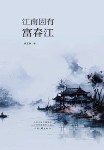 Because of the Fuchun River in the South of the Yangtze River,