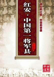 Hong'an·china's No. 1 General County (major General)