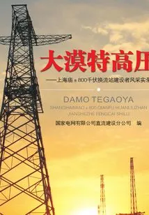 Desert Uhv: a Record of the Builders of the Shanghai Miao ±800 Kv Converter Station Project