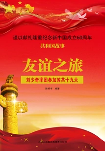 Journey of Friendship: Liu Shaoqi Leads a Delegation to Attend the 19th National Congress of the Communist Party of the Soviet Union