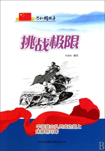 Challenging the Limit: Chinese Mountaineers Successfully Climbed Mount Everest