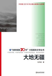 The Land Has No Boundaries ("serving the Country with Innovation for 70 Years" Large Reportage Series)