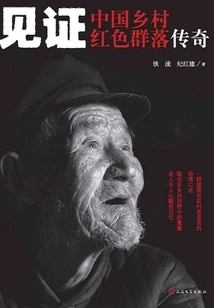 Witness: the Legend of the Red Community in Rural China