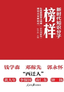 Role Model for Intellectuals in the New Era