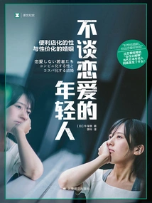 Young People Who Don't Fall in Love (translated Documentary)