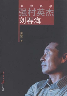 Liu Chunhai, the Hero of the Strong Village