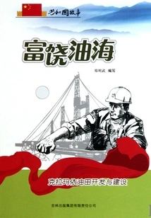 Rich Oil Sea: Development and Construction of Karamay Oil Field