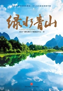 Green Water and Green Mountains