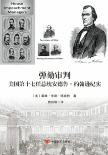 Impeachment Trial of Andrew Johnson, the 17th President of the United States