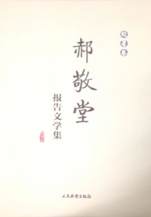 Hao Jingtang's Reportage Collection (summer Volume)