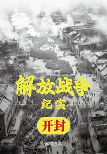 Liberation War Documentary: Liberation of Kaifeng