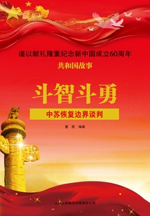 A Battle of Wits and Courage: China and the Soviet Union Resume Border Negotiations