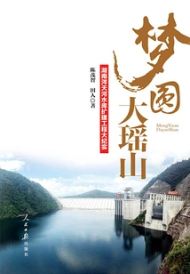 The Dream Comes True in Dayao Mountain: a Documentary of Hunan Xuantianhe Reservoir Expansion Project