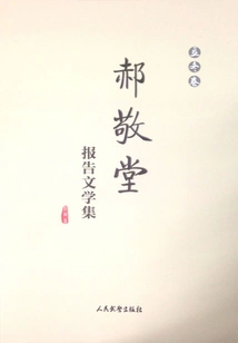 Hao Jingtang's Reportage Collection (lidong Volume)