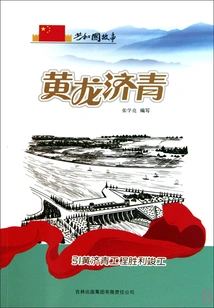 Huanglong Jiqing: the Project to Divert the Yellow River to Jiqing Was Successfully Completed