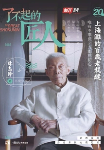 Great Craftsman 20: a Centenary-year-old Tailor in Shanghai