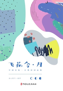 Fei Hua Ling·yue (chinese Culture·classical Poetry Appreciation)