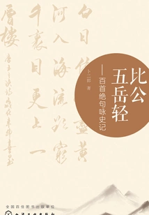 Lighter Than Gong's Five Mountains: a Hundred Quatrains Ode to History