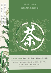 Refreshing Tea: Guests Come to Drink Tea on a Cold Night (collection of Youyun Ya·selected Ancient Poems)