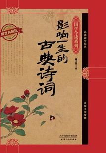 Classical Poetry That Affects a Lifetime (yaoshi Collector's Edition) (chinese Studies Today's Reading Series)