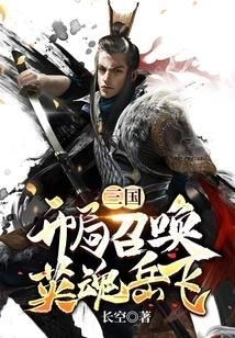 Three Kingdoms: Summon the Hero Yue Fei at the Beginning