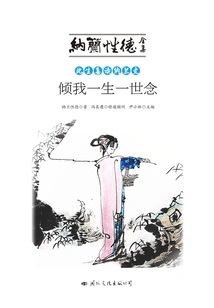 I Like to Read Nalan's Essays in This Life: I Will Devote Myself to Them All My Life