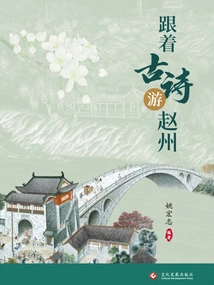 Travel to Zhaozhou with Ancient Poems