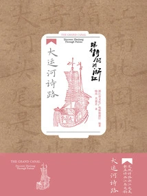 Traveling in Zhejiang with Poetry: Grand Canal Poetry Road