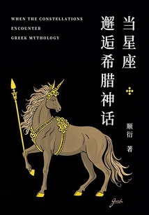 When Constellations Meet Greek Mythology