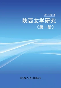 Shaanxi Literature Research (first Series)