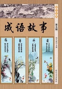 Idiom Stories (volume 5)