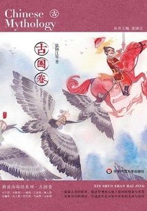 New Theory of Classics of Mountains and Seas: Ancient Kingdom Scrolls