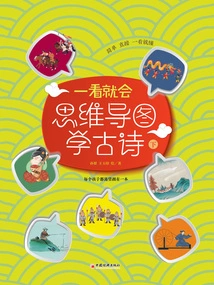 You'll Know it at a Glance: Learn Ancient Poetry with Mind Maps (part 2)