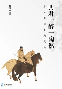 One is Drunk and the Other is Intoxicated: the Interesting Soul in Tang Poetry