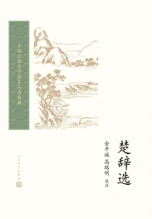 Selected Songs of Chu (chinese Classical Literature Reader Series Collection)
