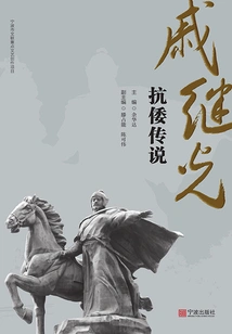 The Legend of Qi Jiguang's Anti-japanese War