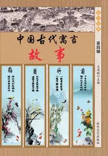 Ancient Chinese Fables (fourth Series)