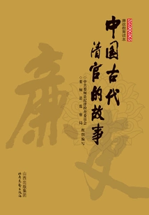 The Story of Ancient Chinese Upright Officials