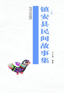 Collection of Zhenan Folk Stories (part 1)