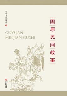 Guyuan Folk Tales