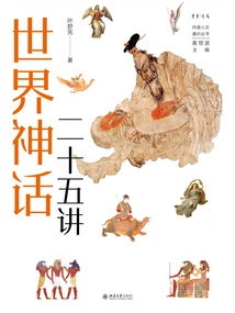 Twenty-five Lectures on World Mythology